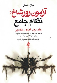 آزمون رورشاخ: نظام جامع (جلد دوم: اصول تفسیر) 