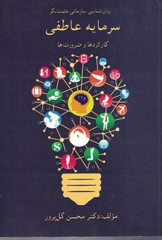 روانشناسی سازمانی مثبت نگر سرمایه عاطفی
