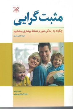 مثبت گرایی (چگونه به زندگی شور و نشاط بیشتری ببخشیم) 