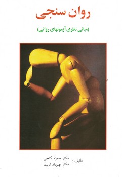 روان سنجی (مبانی نظری آزمونهای روانی)