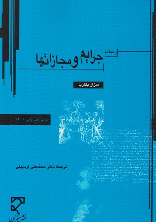 رساله جرایم و مجازاتها