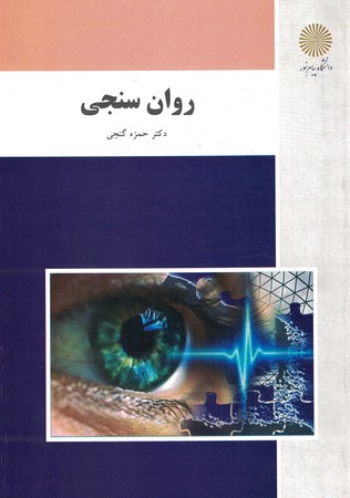 روان سنجی