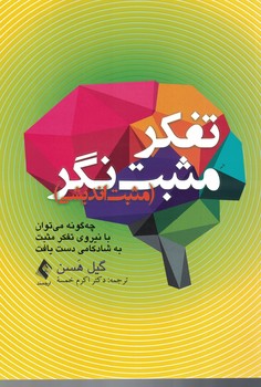 تفکر مثبت نگر (مثبت اندیشی)