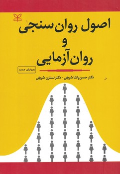 اصول روان سنجی و روان آزمایی