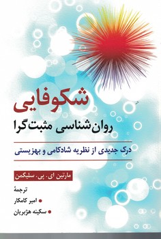 شکوفایی روان شناسی مثبت گرا