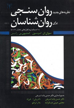 نظریه های جدید روان سنجی برای روان شناسان 