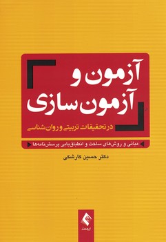 آزمون و آزمون سازی در تحقیقات تربیتی و روان شناسی 