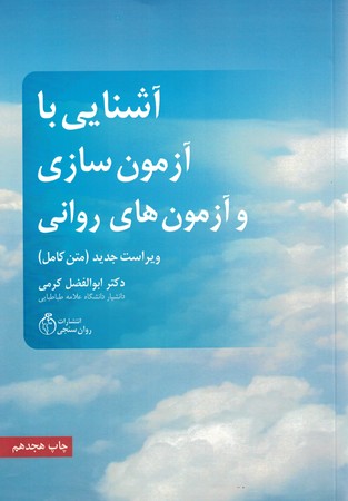 آشنایی با آزمون سازی و آزمون های روانی