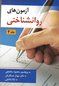آزمون های روانشناختی (جلد 2)