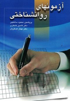 آزمونهای روانشناختی جلد 1