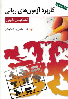 کاربرد آزمون های روانی (تشخیص بالینی) 