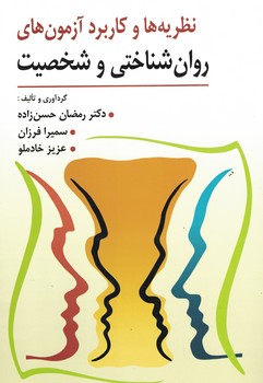 نظریه ها و کاربرد آزمون های روان شناختی و شخصیت 