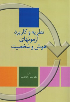 نظریه و کاربرد آزمونهای هوش و شخصیت 