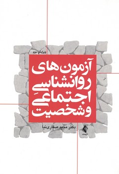 آزمون های روانشناسی اجتماعی و شخصیت 