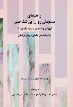راهنمای سنجش روان پی شناختی 