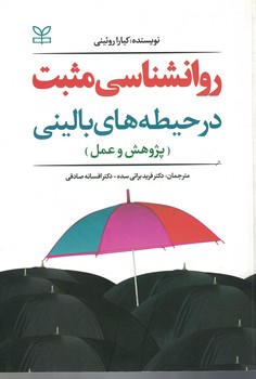 روانشناسی مثبت در حیطه های بالینی ( پژوهش و عمل )