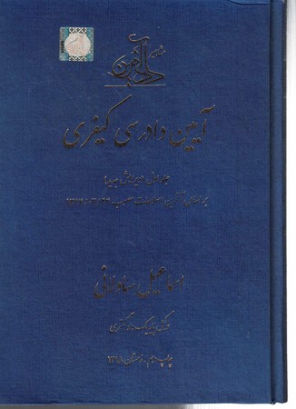 آیین دادرسی کیفری (جلد اول)
