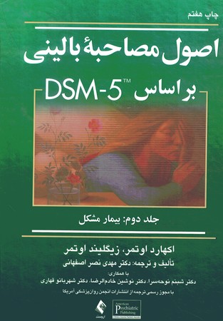 اصول مصاحبه بالینی بر اساس DSM-5 جلد 2 اوتمر 