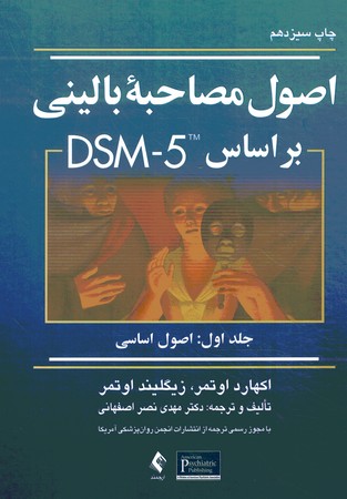 اصول مصاحبه بالینی بر اساس DSM-5 جلد 1 اوتمر
