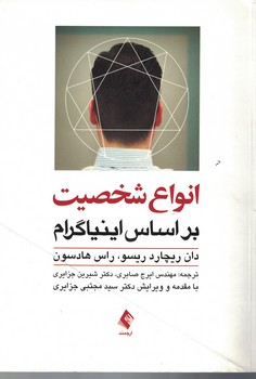 انواع شخصیت بر اساس اینیاگرام