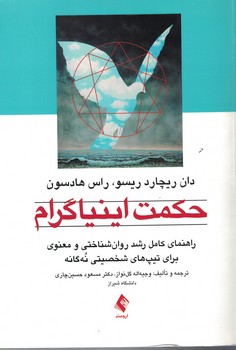 حکمت اینیاگرام 