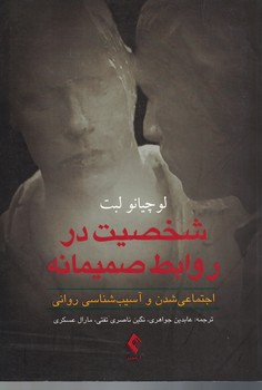 شخصیت در روابط صمیمانه 