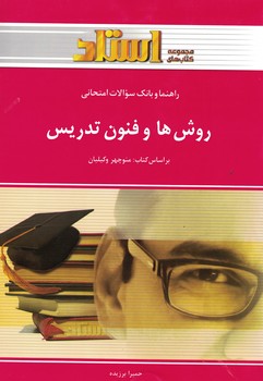 راهنما و بانک سوالات امتحانی روش ها و فنون تدریس 