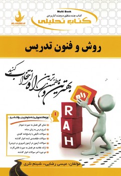 کتاب تحلیلی روش و فنون تدریس 