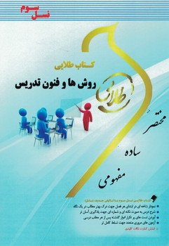 کتاب طلایی روش ها و فنون تدریس 