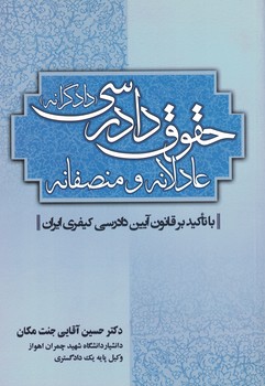 حقوق دادرسی عادلانه و منصفانه (دادگرانه)