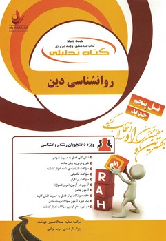 کتاب تحلیلی روانشناسی دین 