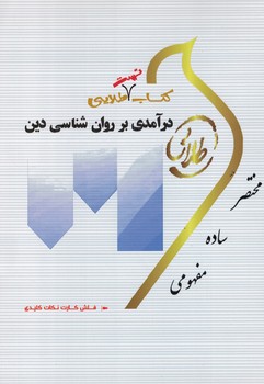 کتاب طلایی درآمدی بر روان شناسی دین 