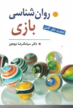 روان شناسی بازی (تجدید نظر کامل)