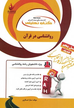 کتاب تحلیلی روانشناسی در قرآن 