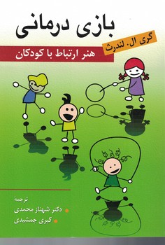 بازی درمانی (هنر ارتباط با کودکان)