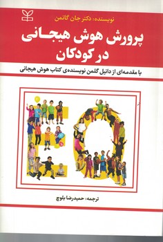 پرورش هوش هیجانی در کودکان