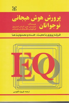 پرورش هوش هیجانی نوجوانان 
