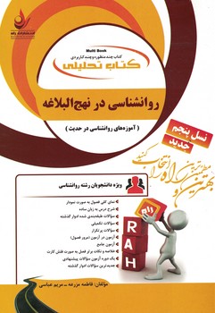 کتاب تحلیلی روانشناسی در نهج البلاغه (آموزه های روانشناسی در حدیث)
