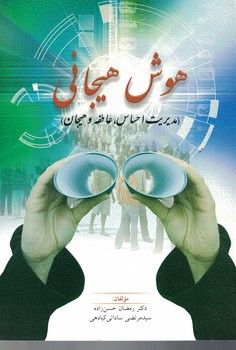 هوش هیجانی (مدیریت احساس، عاطفه و هیجان)