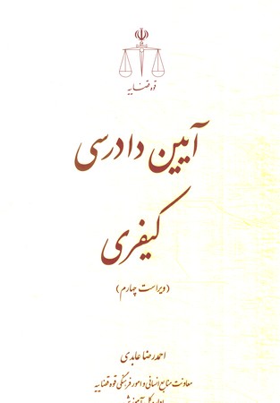آیین دادرسی کیفری 