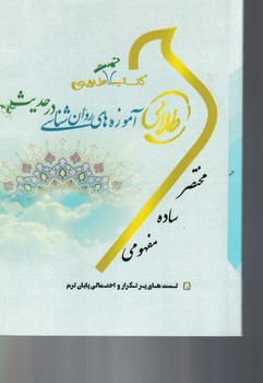کتاب طلایی آموزه های روان شناسی در حدیث 