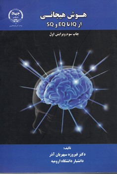 هوش هیجانی از IQ تا EQ و SQ
