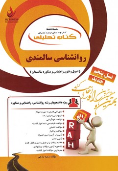 کتاب تحلیلی روانشناسی سالمندی 
