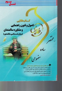 کتاب طلایی اصول و فنون راهنمایی و مشاوره سالمندان (روان شناسی سالمندی)