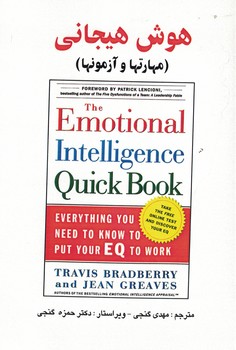 هوش هیجانی (مهارتها و آزمون ها)