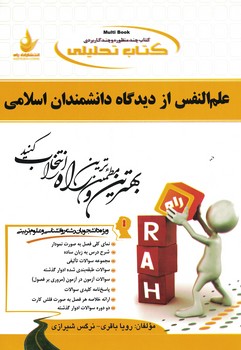 کتاب تحلیلی (علم النفس از دیدگاه دانشمندان اسلامی) 