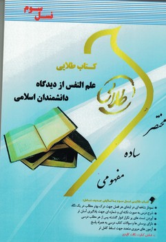 کتاب طلایی (علم النفس از دیدگاه دانشمندان اسلامی) 
