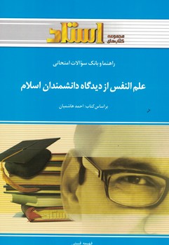 راهنما و بانک سوالات امتحانی علم النفس از دیدگاه دانشمندان اسلام 