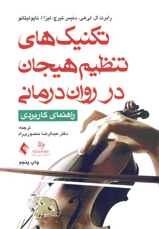 تکنیک های تنظیم هیجان در روان درمانی 