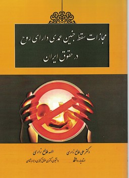 مجازات سقط جنین عمدی دارای روح در حقوق ایران